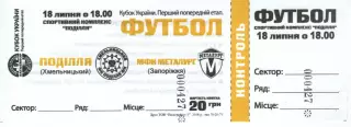 Квиток - Поділля Хмельницький - Металург Запоріжжя 18.07.2018