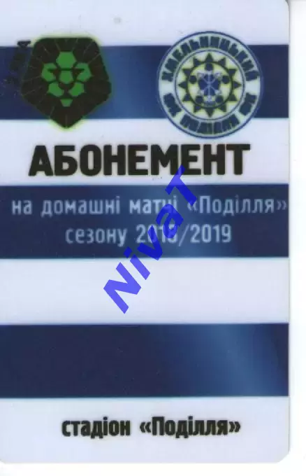 Абонемент на матчі Поділля Хмельницький 2018-2019