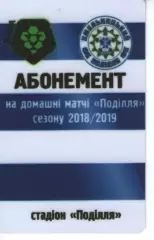 Абонемент на матчі Поділля Хмельницький 2018-2019