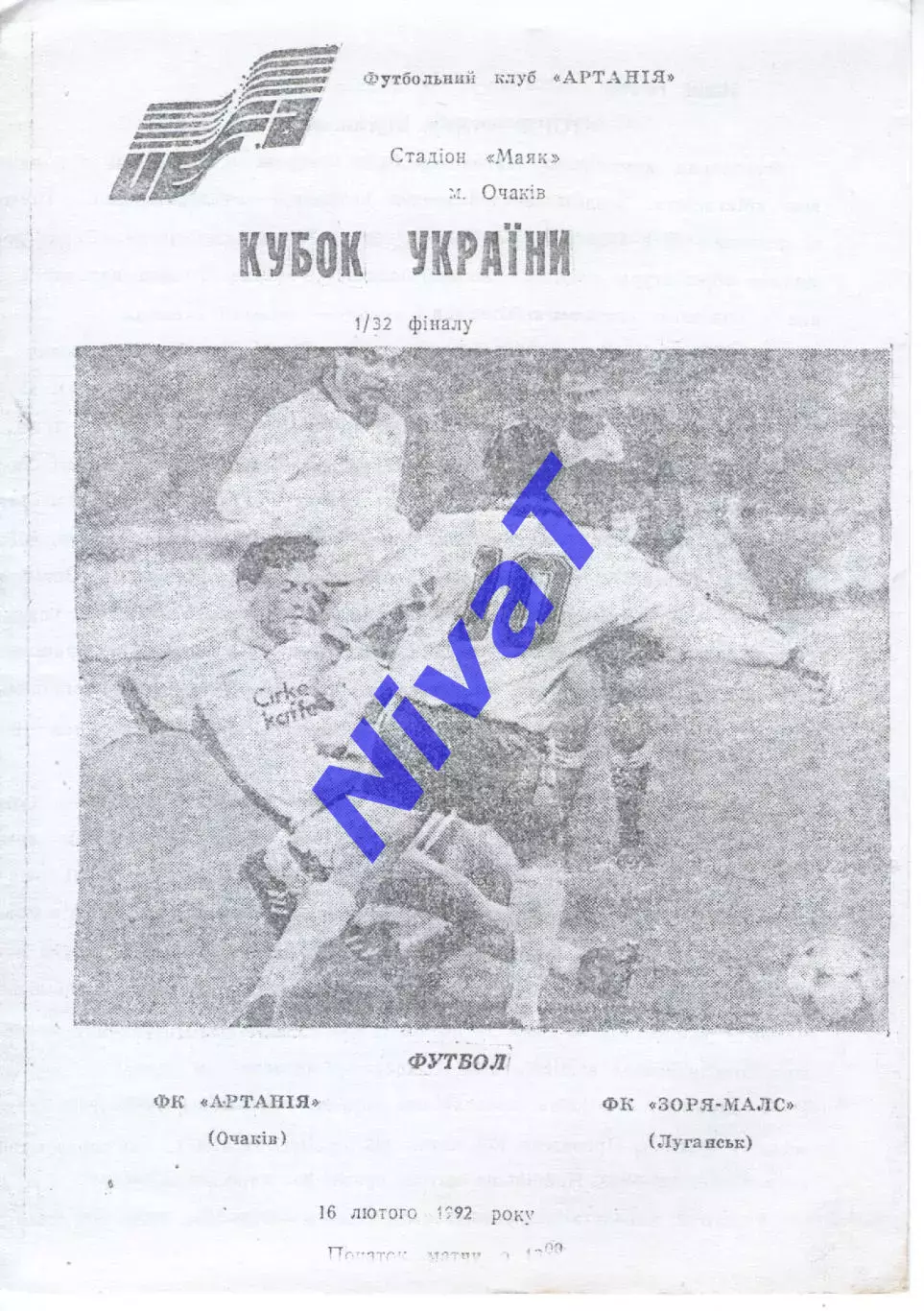 Артания Очаків - Зоря-Малс Луганськ 16.02.1992