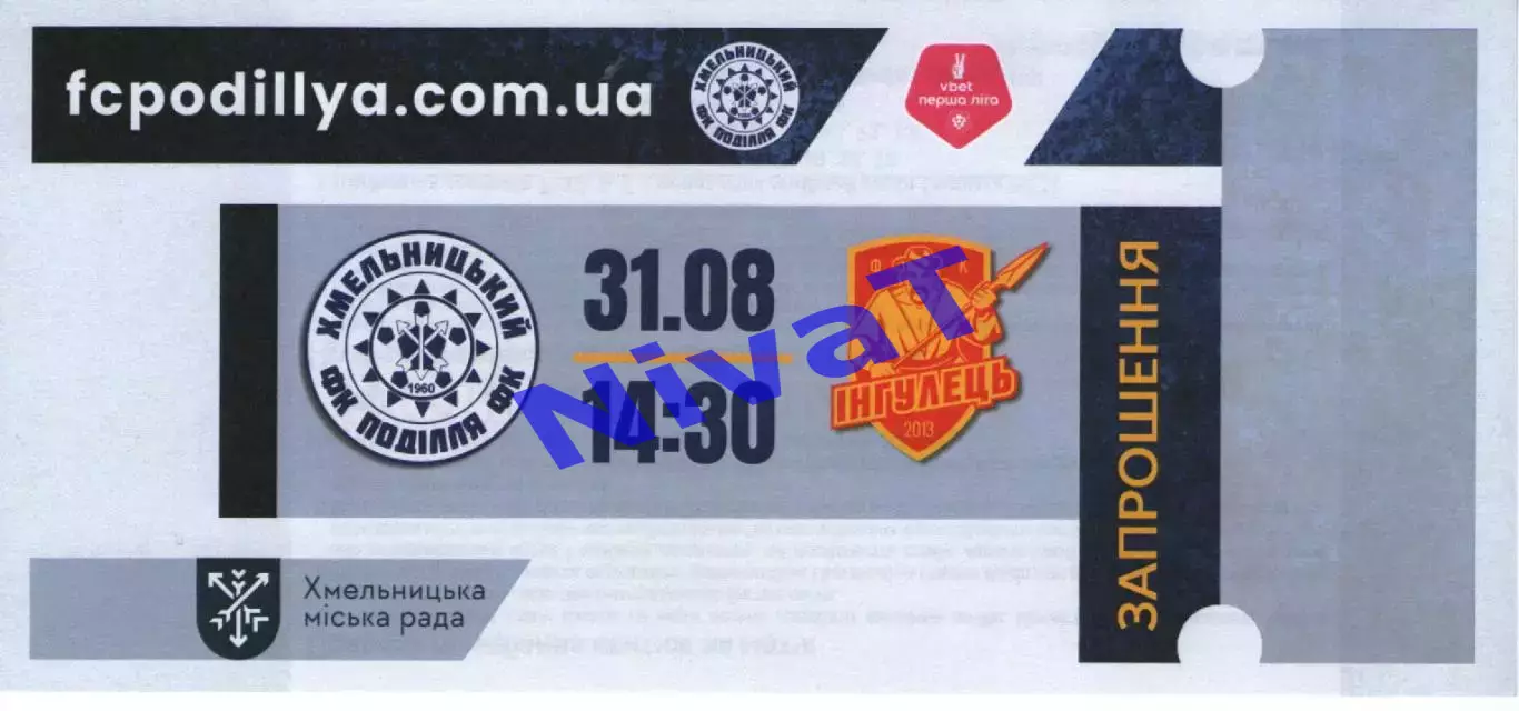 Квиток - Поділля Хмельницький - Інгулець Петрове 31.08.2025