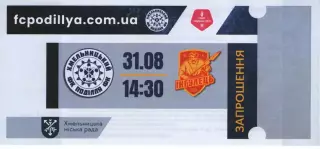 Квиток - Поділля Хмельницький - Інгулець Петрове 31.08.2025