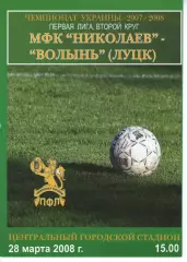МФК Миколаїв - Волинь Луцьк 28.08.2008