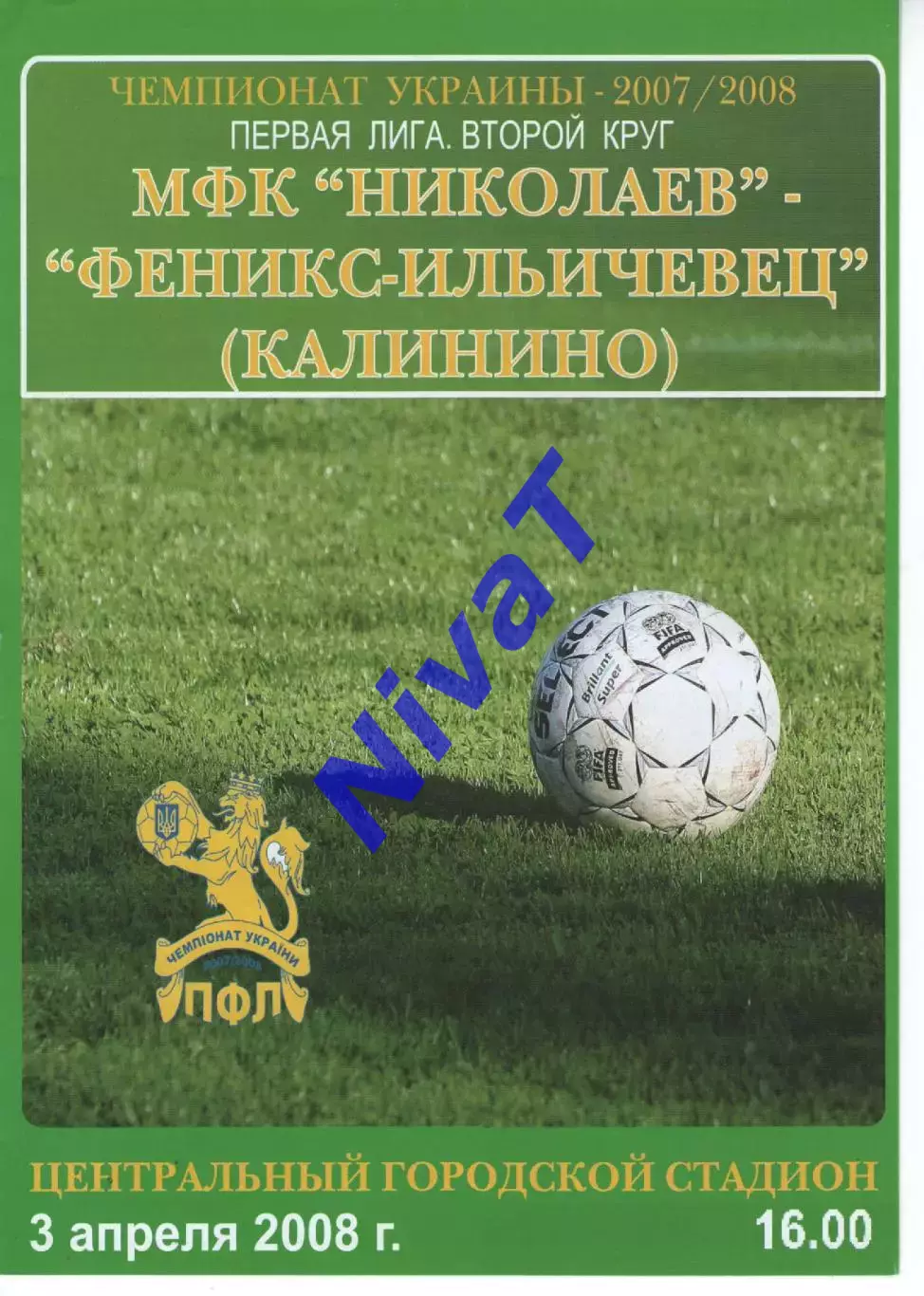 МФК Миколаїв - Фенікс-Іллічівець Калініне 03.04.2008