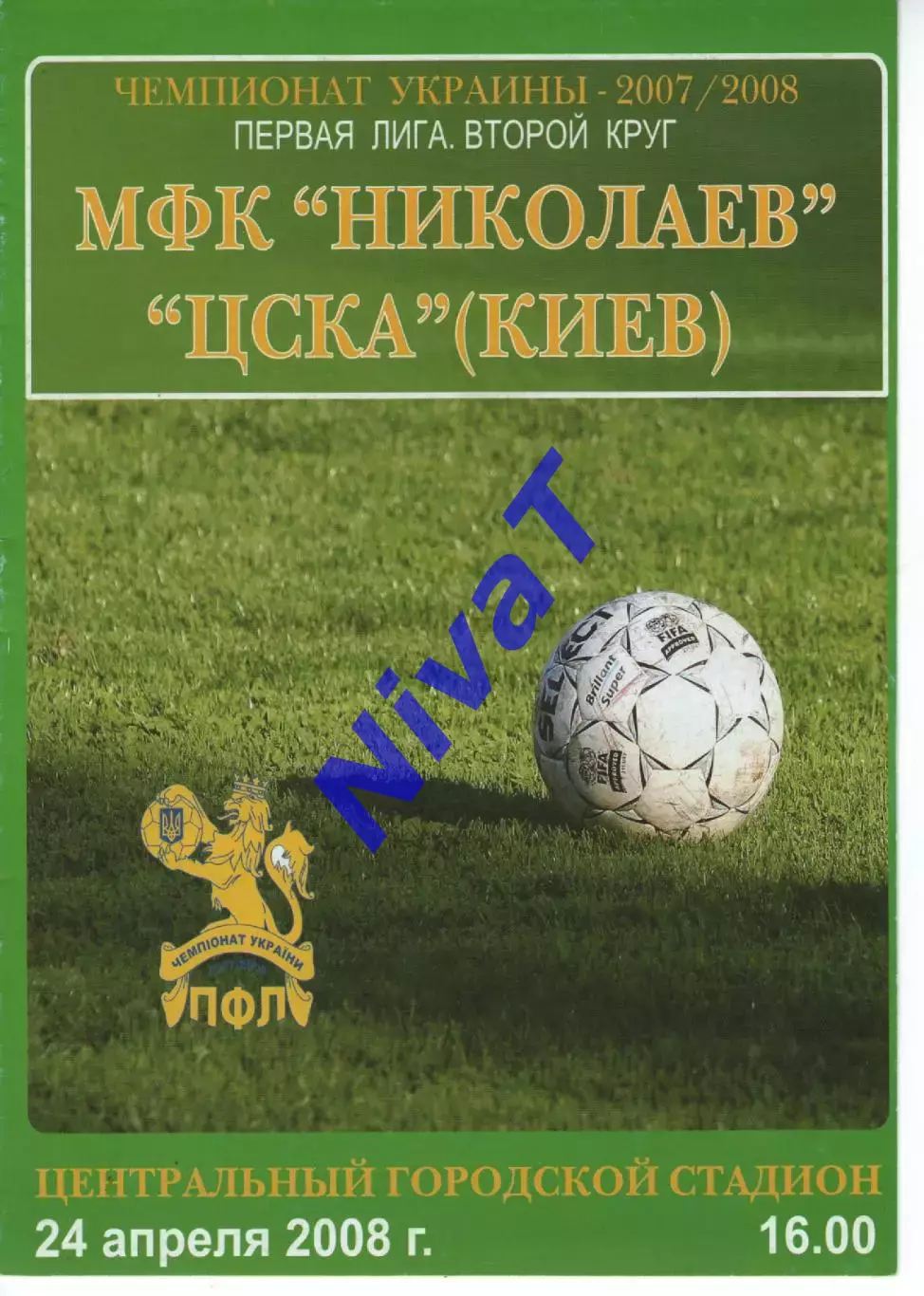 МФК Миколаїв - ЦСКА Київ 24.04.2008