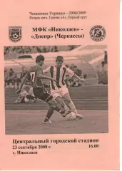 МФК Миколаїв - Дніпро Черкаси 23.09.2008