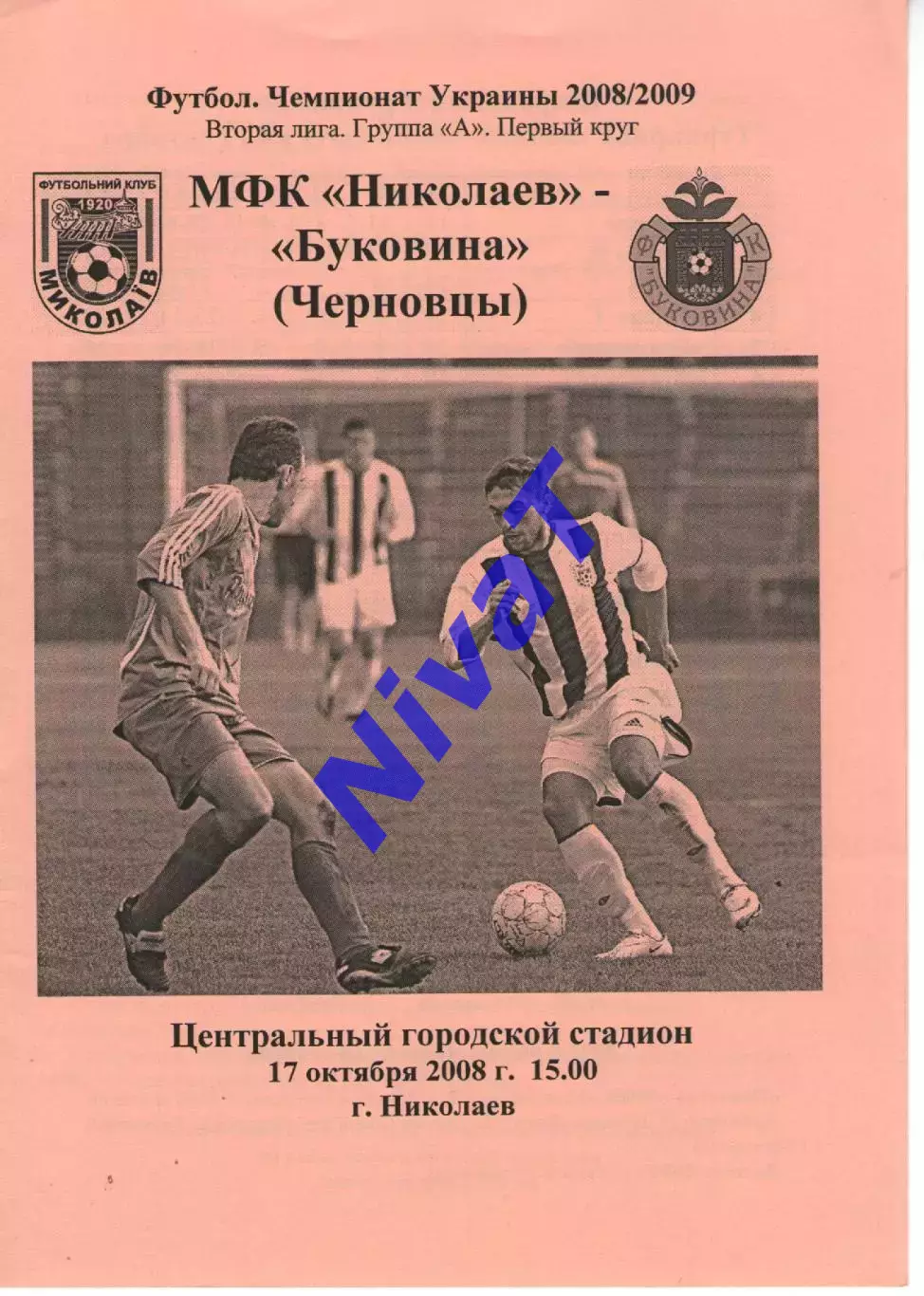 МФК Миколаїв - Буковина Чернівці 17.10.2008