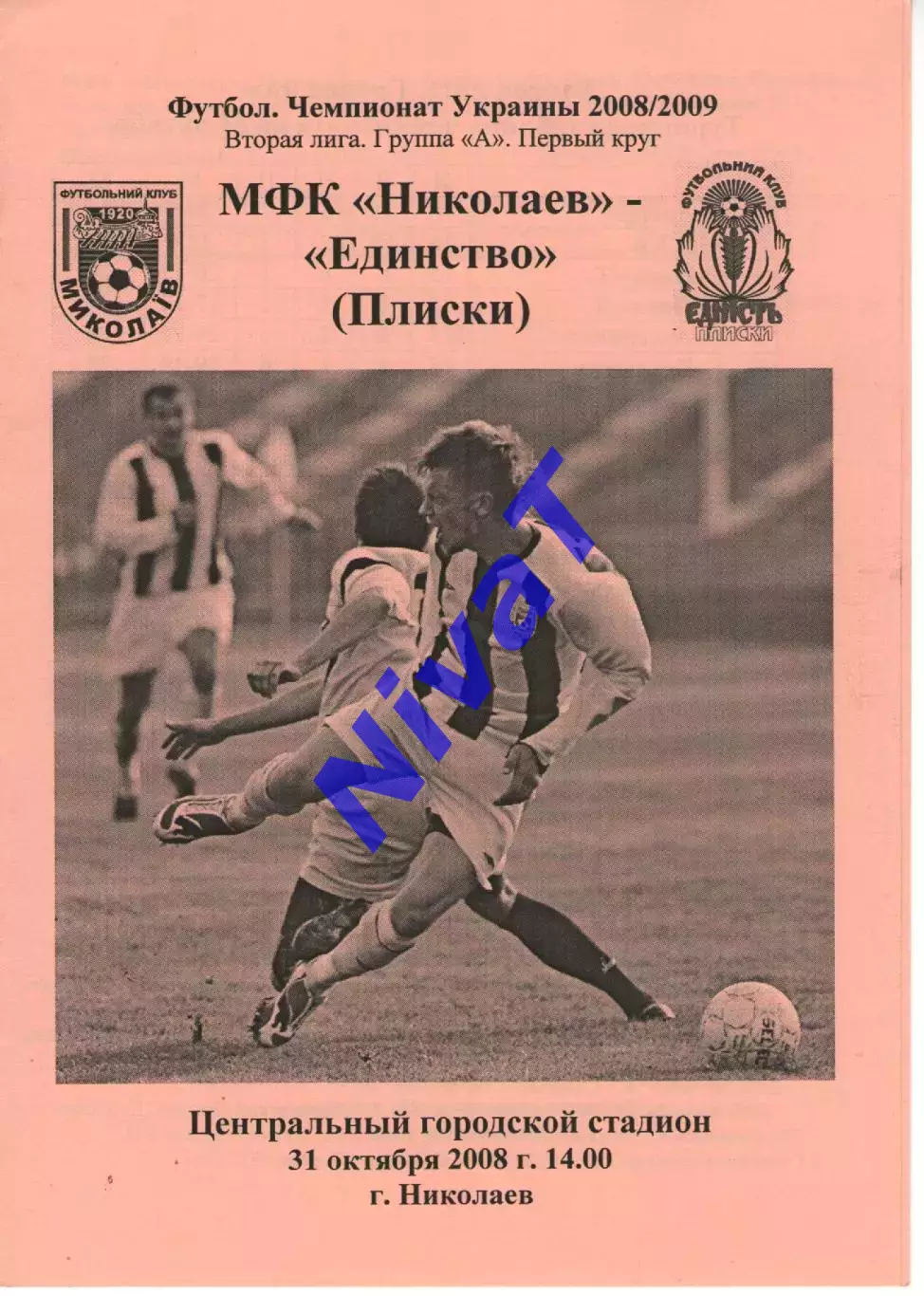 МФК Миколаїв - Єдність Плиски 31.10.2008