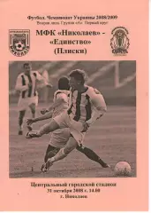 МФК Миколаїв - Єдність Плиски 31.10.2008