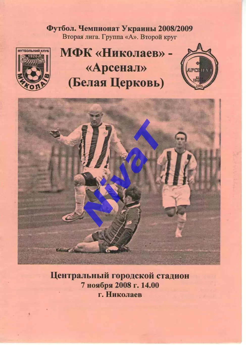 МФК Миколаїв - Арсенал Біла Церква 07.11.2008