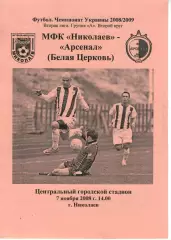 МФК Миколаїв - Арсенал Біла Церква 07.11.2008