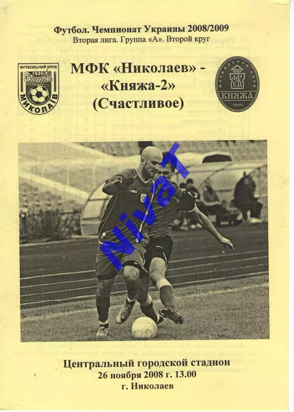 МФК Миколаїв - Княжа-2 Щасливе 26.11.2008