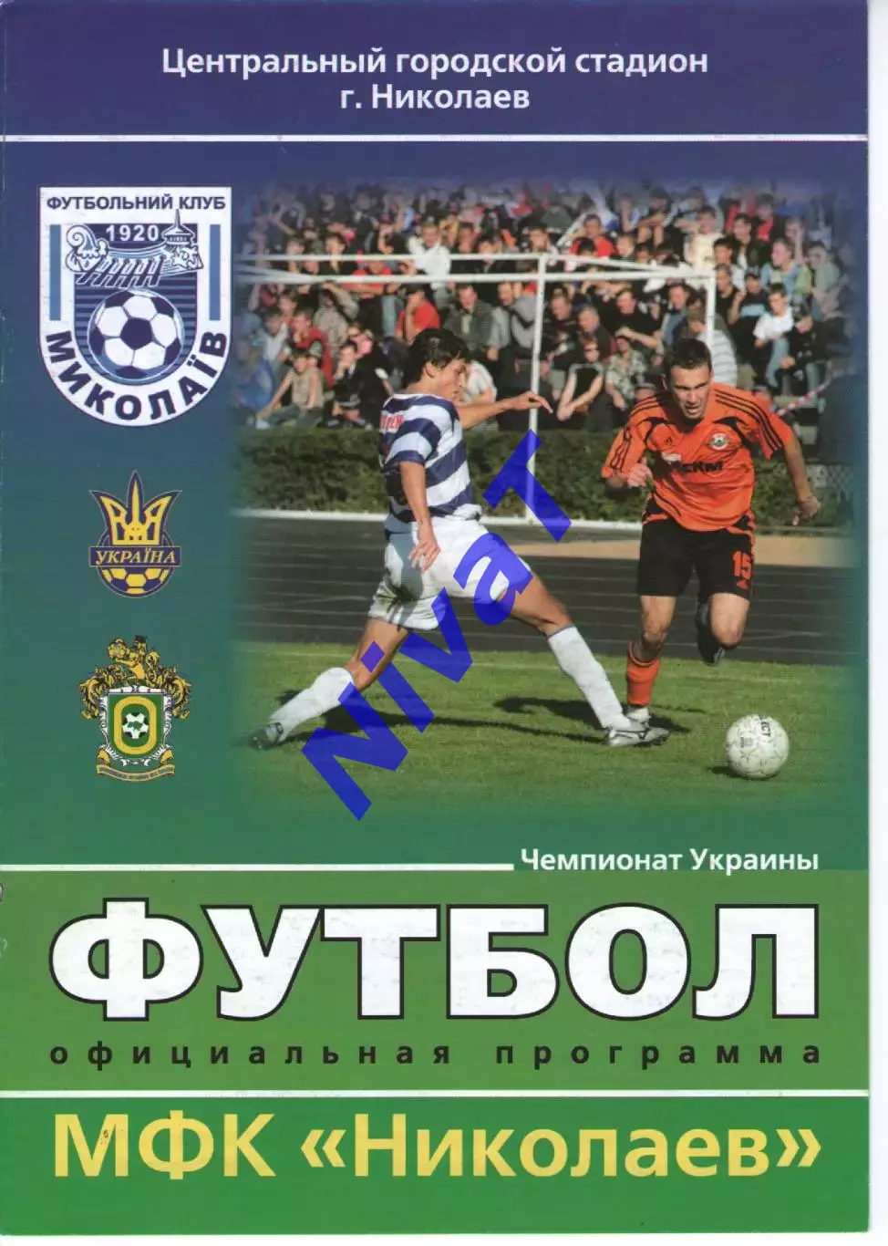 МФК Миколаїв - Нафком Бровари 11.04.2009