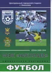 МФК Миколаїв - ФК Моршин 05.09.2009