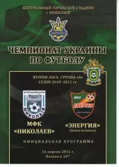 МФК Миколаїв - Енергія Нова Каховка 16.04.2011