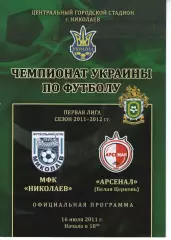 МФК Миколаїв - Арсенал Біла Церква 16.07.2011