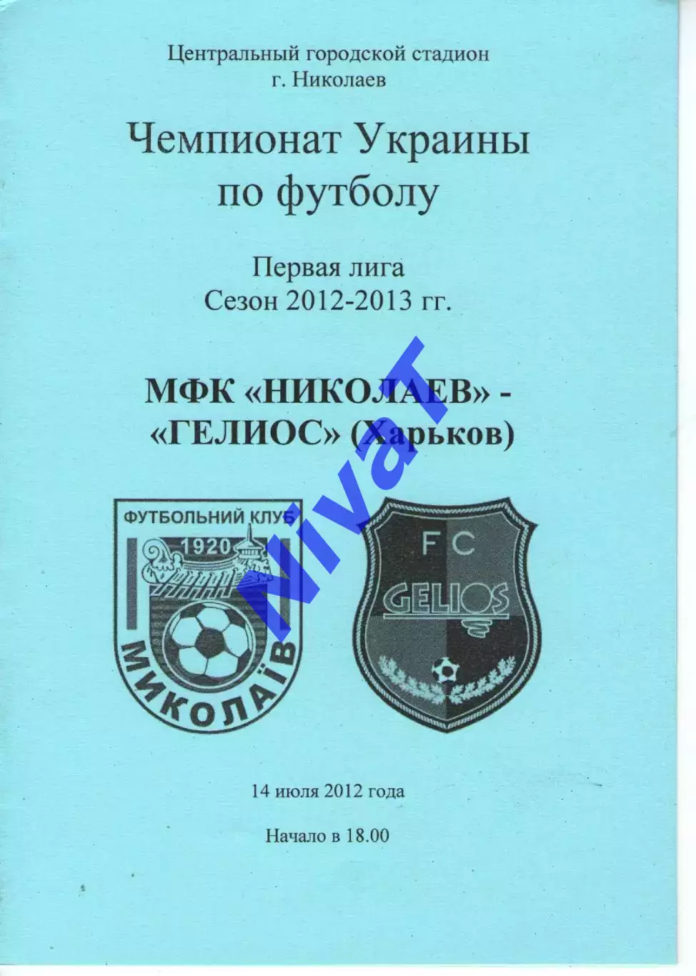 МФК Миколаїв - Геліос Харків 14.07.2012