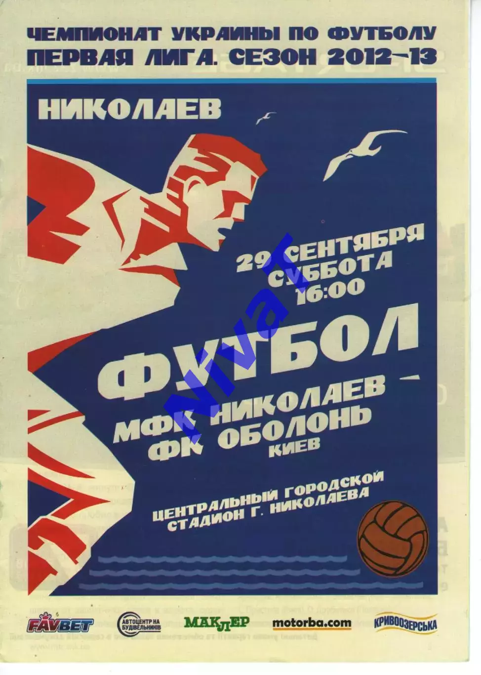 МФК Миколаїв - Оболонь Київ 29.09.2012