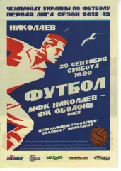 МФК Миколаїв - Оболонь Київ 29.09.2012