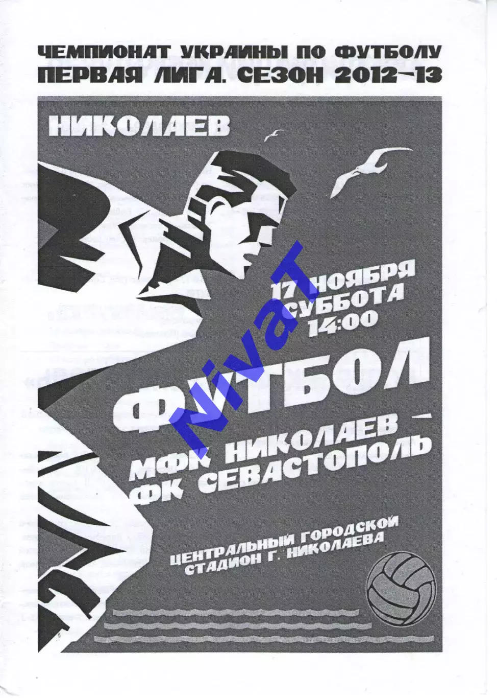 МФК Миколаїв - ФК Севастополь 17.11.2012