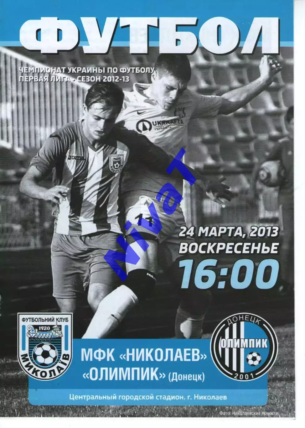 МФК Миколаїв - Олімпік Донецьк 24.03.2013