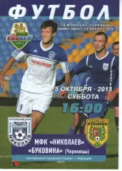 МФК Миколаїв - Буковина Чернівці 05.10.2013