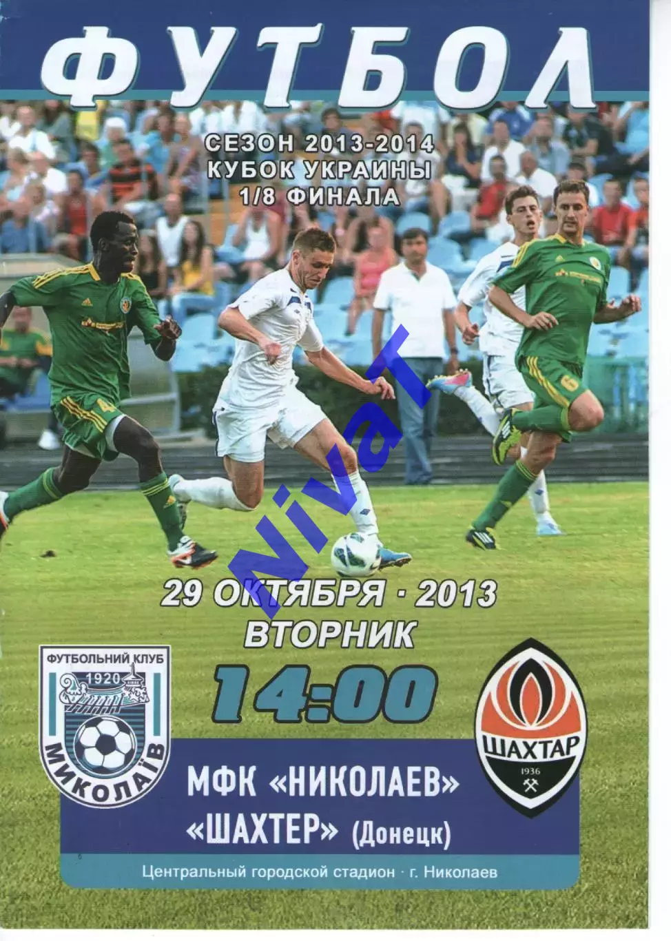 МФК Миколаїв - Шахтар Донецьк 29.10.2013