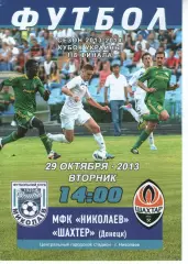 МФК Миколаїв - Шахтар Донецьк 29.10.2013