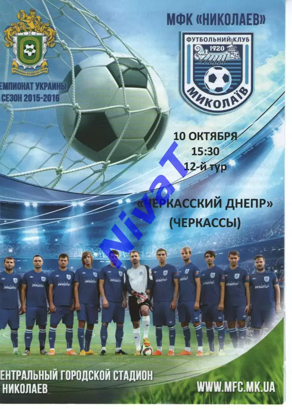 МФК Миколаїв - Черкаський Дніпро Черкаси 10.10.2015