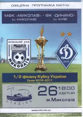 МФК Миколаїв - Динамо Київ 26.04.2017