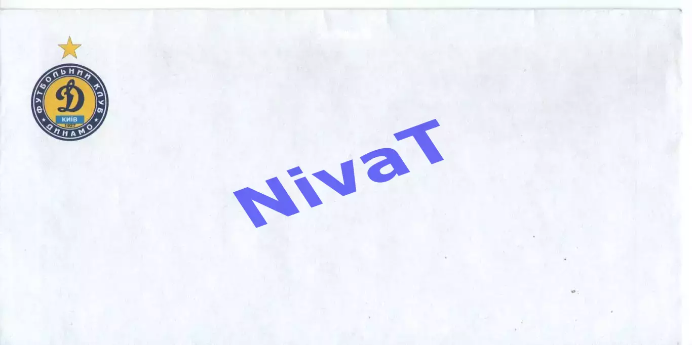 Конверт Динамо Київ
