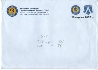 Конверт Динамо Київ - ПФК Левські 28.08.2002