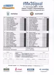 Протокол Україна - Болгарія 11.11.2021