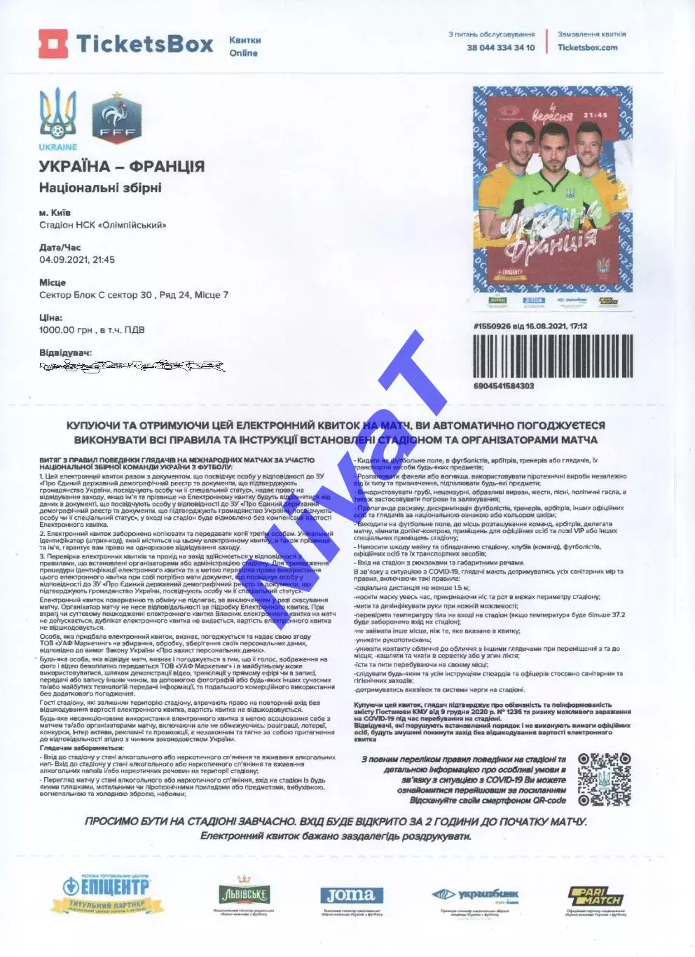 Квиток Україна - Франція 04.09.2021