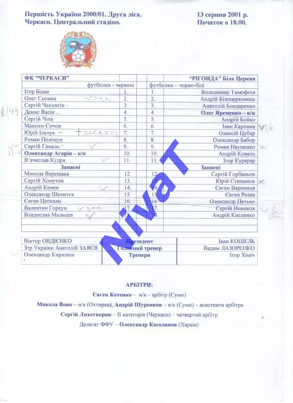 Протокол ФК Черкаси - Ригонда Біла Церква 13.08.2001