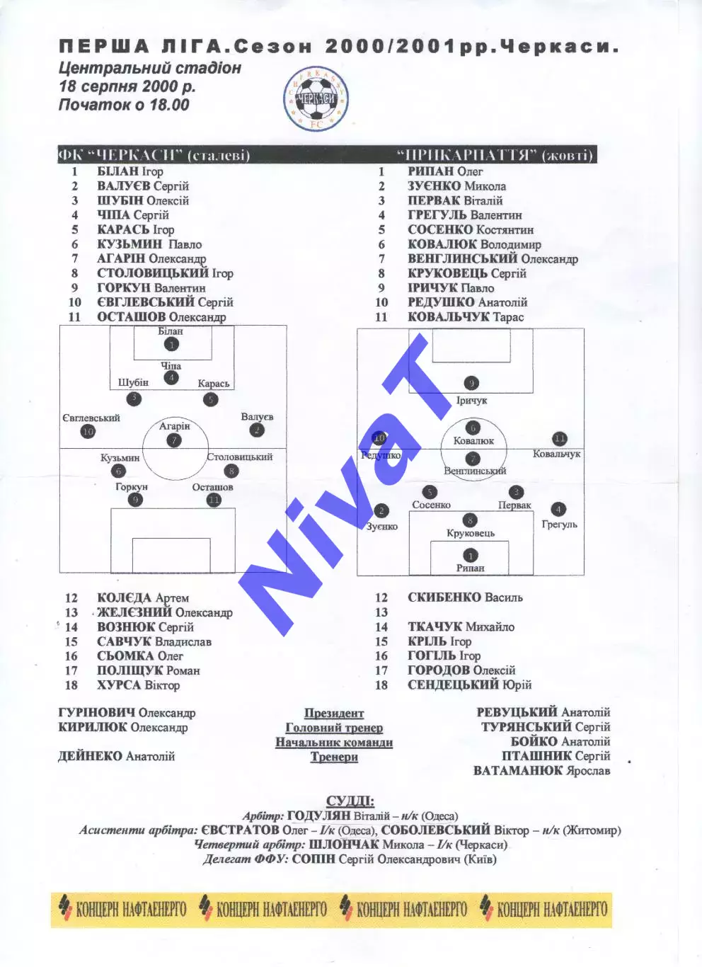 Протокол ФК Черкаси - Прикарпаття Івано-Франківськ 18.08.2000