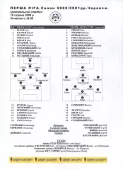 Протокол ФК Черкаси - Прикарпаття Івано-Франківськ 18.08.2000