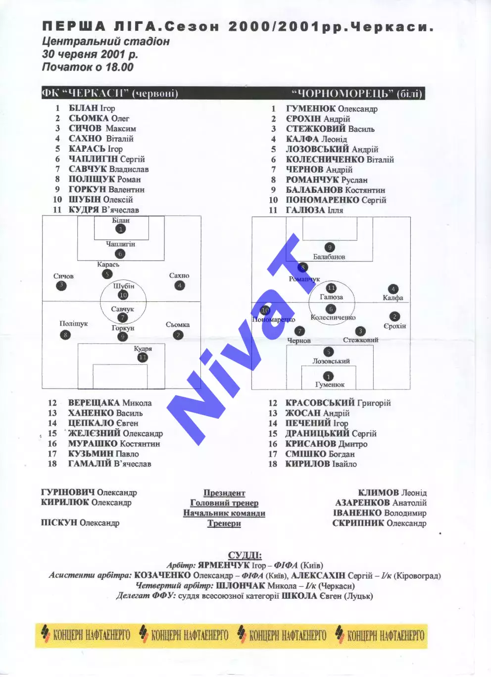 Протокол ФК Черкаси - Чорноморець Одеса 30.06.2001