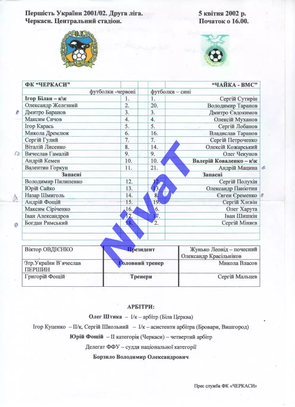 Протокол ФК Черкаси - Чайка ВМС Севастополь 05.04.2002