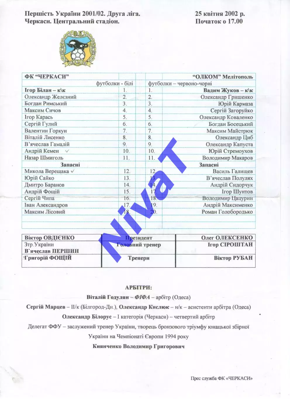 Протокол ФК Черкаси - Олком Мелітополь 25.04.2002