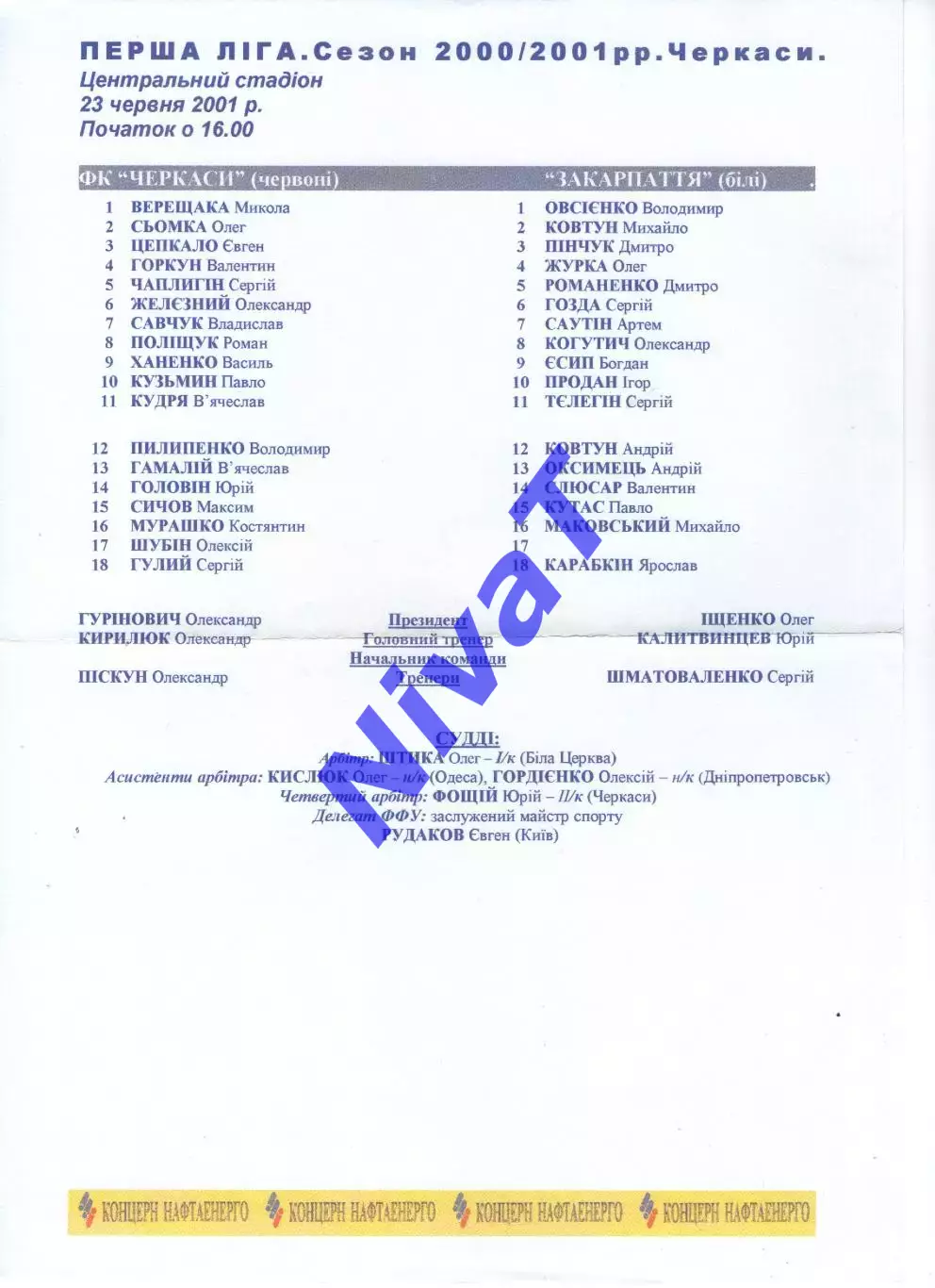 Протокол ФК Черкаси - Закарпаття Ужгород 23.06.2001