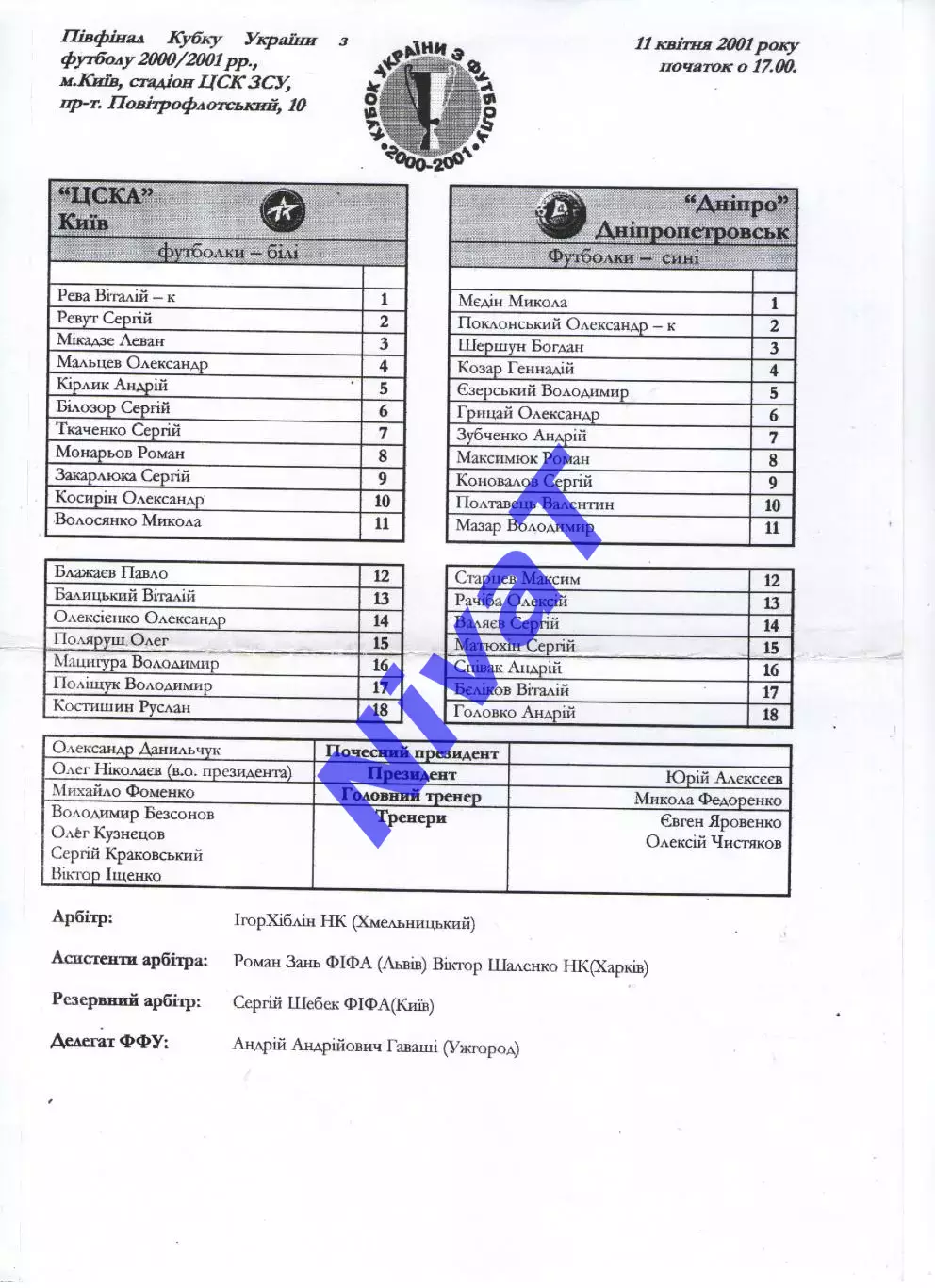 Протокол ЦСКА Київ - Дніпро Дніпропетровськ 11.04.2001