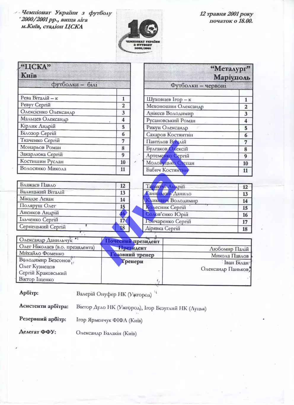 Протокол ЦСКА Київ - Металург Маріуполь 12.05.2001