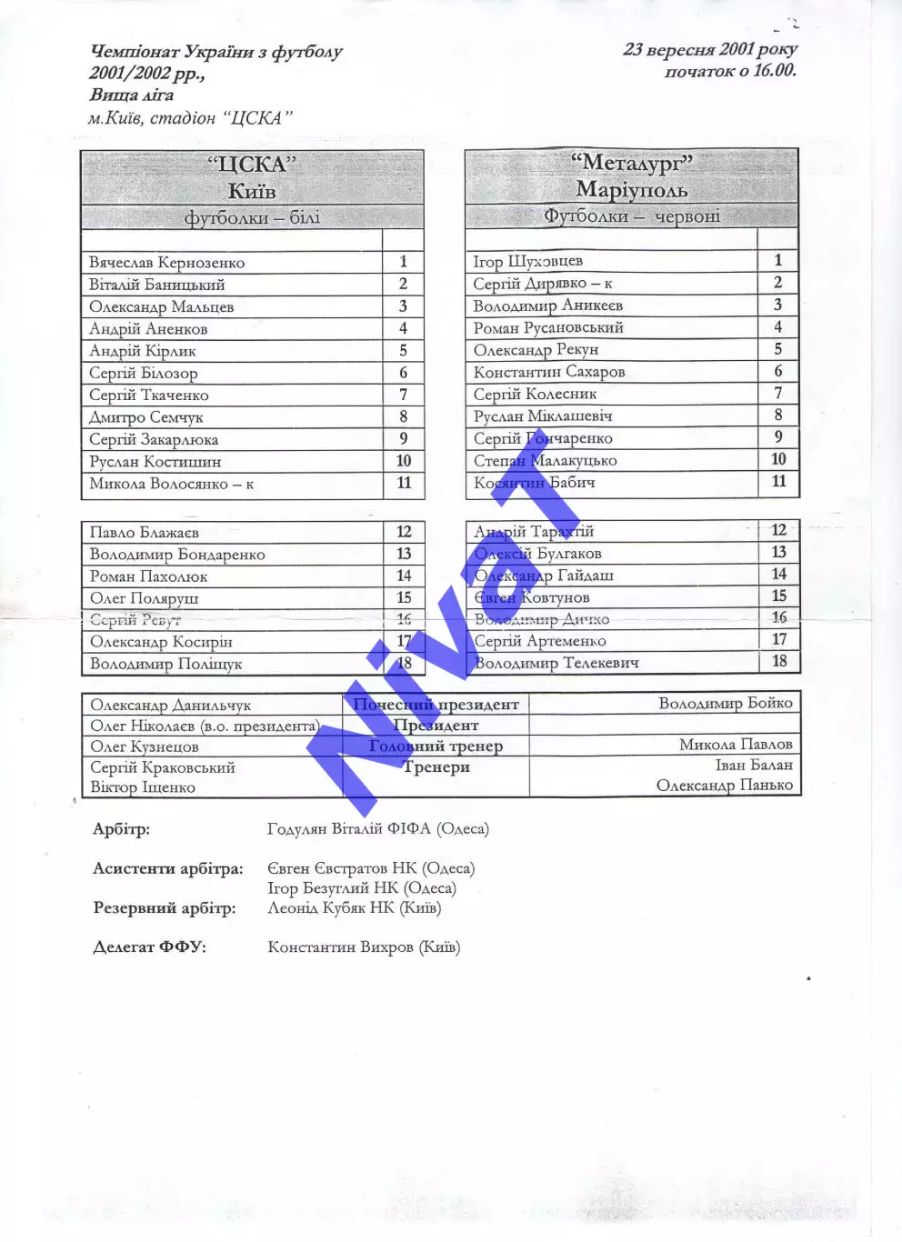 Протокол ЦСКА Київ - Металург Маріуполь 23.09.2001