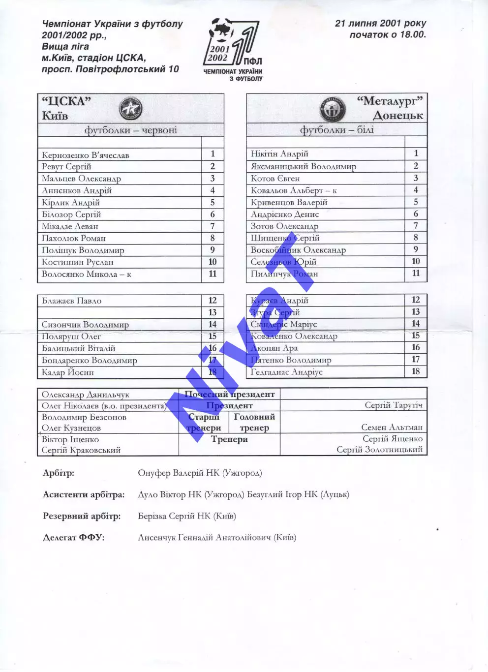 Протокол ЦСКА Київ - Металург Донецьк 21.07.2001