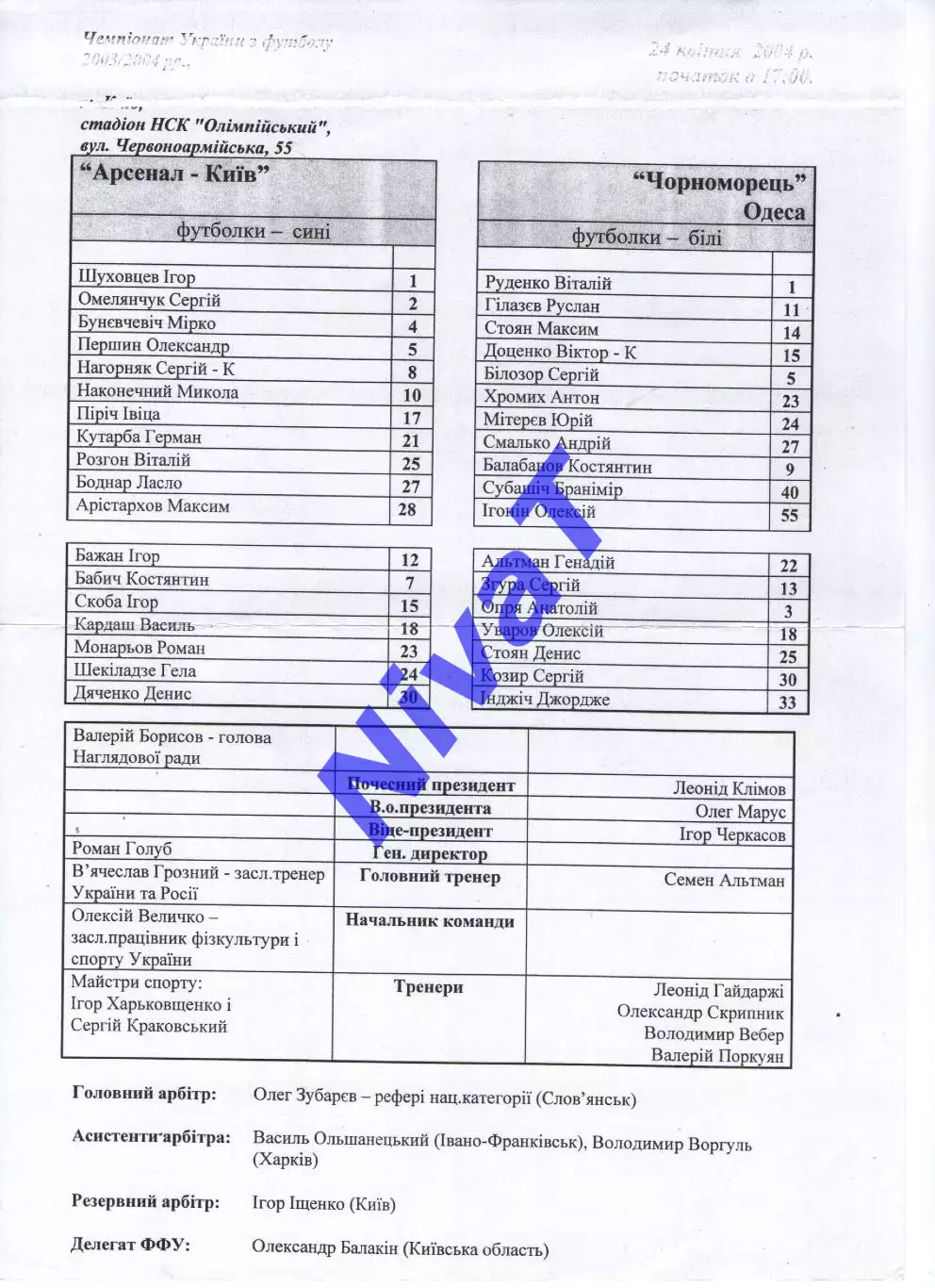 Протокол Арсенал Київ - Чорноморець Одеса 24.04.2004