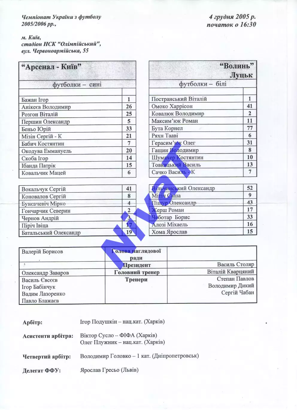 Протокол Арсенал Київ - Волинь Луцьк 04.12.2005