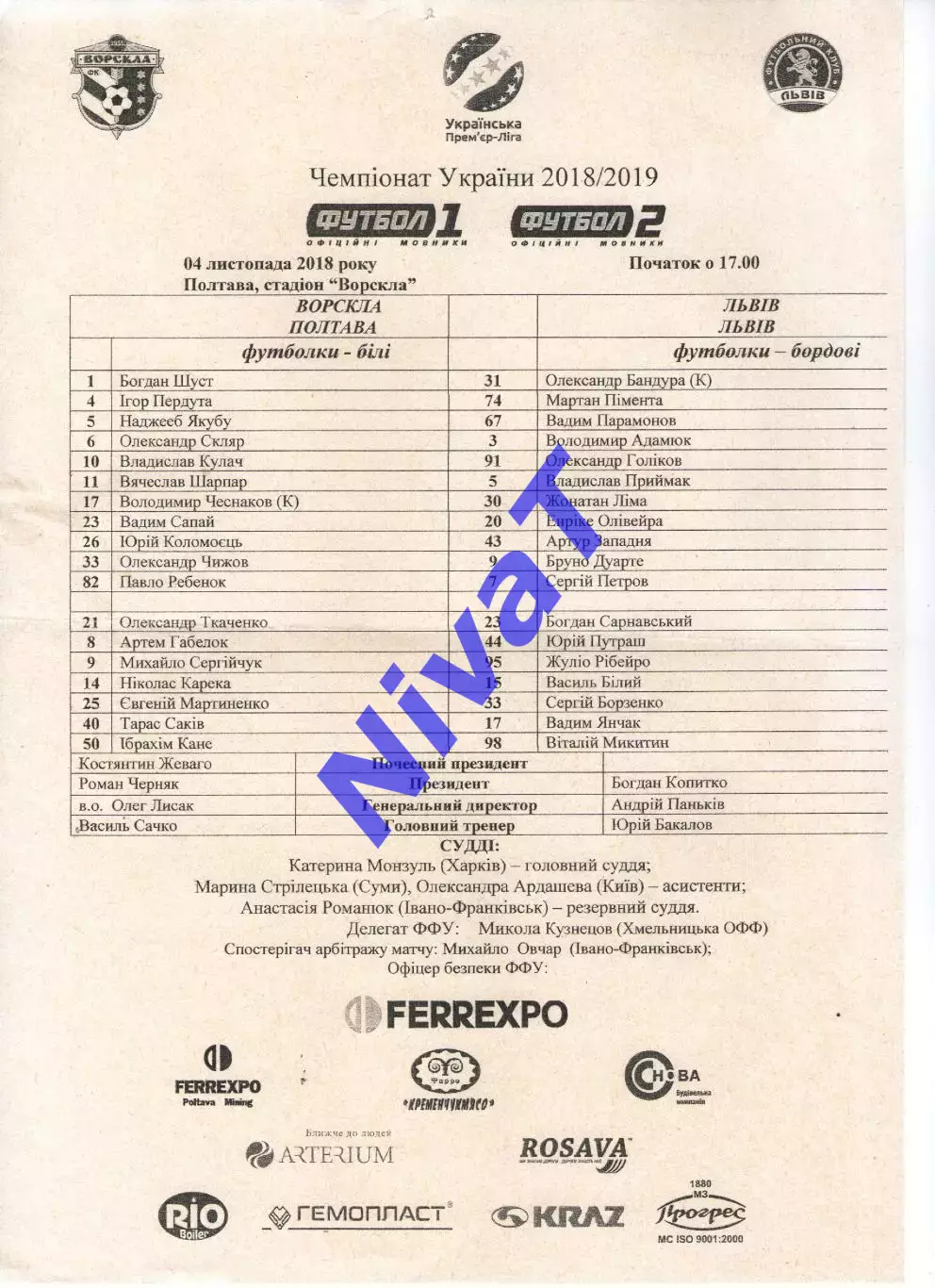 Протокол Ворскла Полтава - ФК Львів 04.11.2018