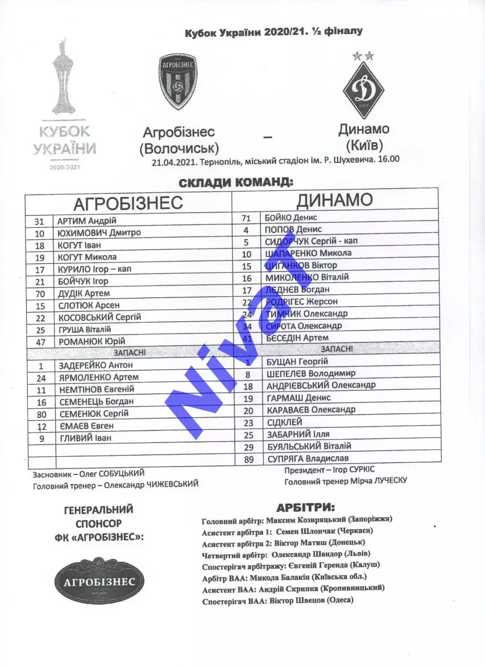 Протокол Агробізнес Волочиськ - Динамо Київ 21.04.2021