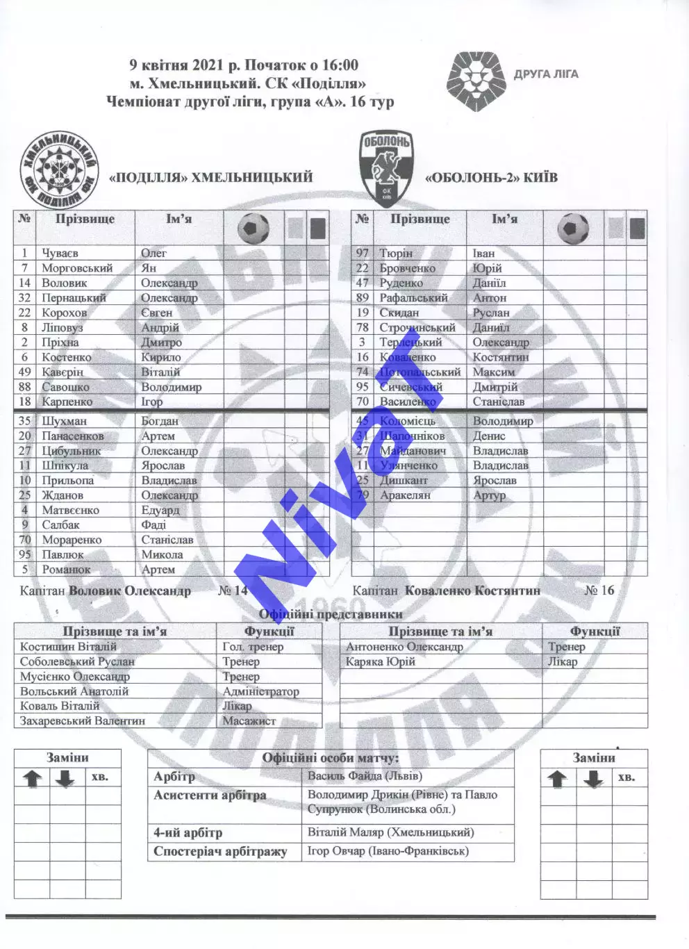 Протокол Поділля Хмельницький - Оболонь-2 Київ 09.04.2021